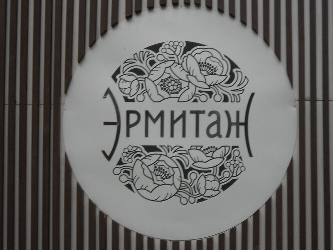 Moscow's Hermitage Garden was about a 10 minute walk from our hotel. It's a park, has 2 theatres, numerous cafes, a playground. It's pretty amazing.